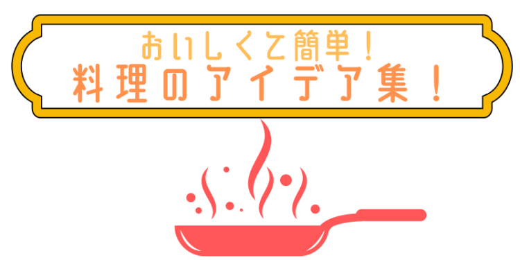 おいしくて簡単！料理のアイデア集！